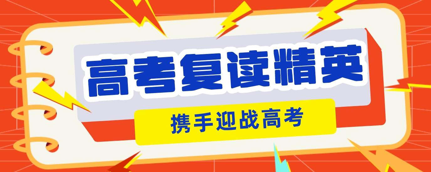 基础薄弱不用愁，重庆市正规复读学校，针对性补弱高效提分